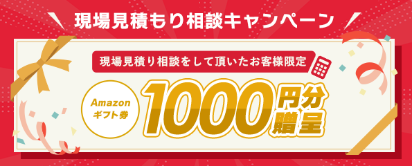 現場見積もり相談キャンペーン