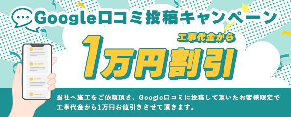 Google口コミ投稿キャンペーン