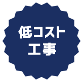 低コスト工事