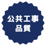 公共工事品質