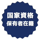 国家資格保有者在籍